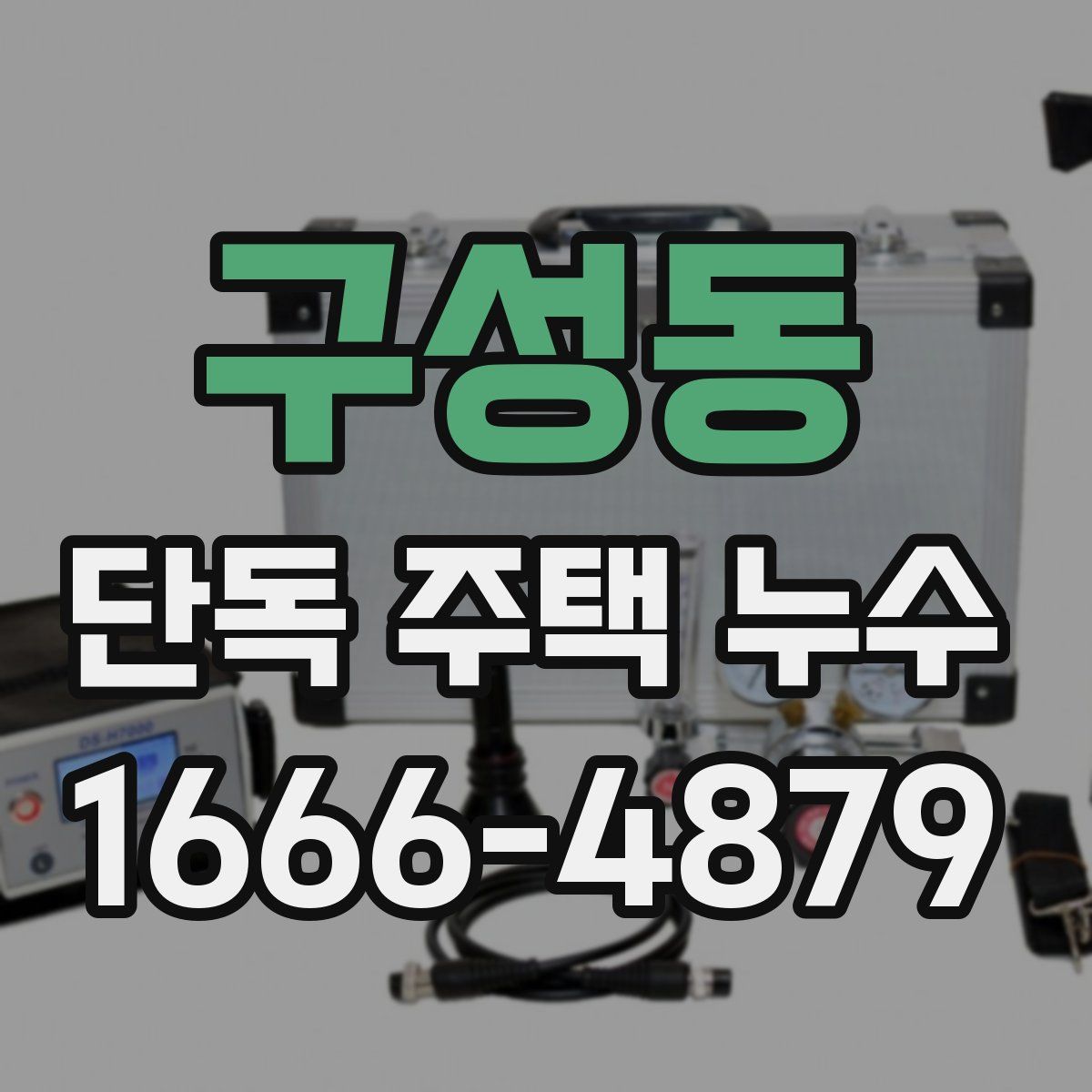 구성동 단독 주택 누수