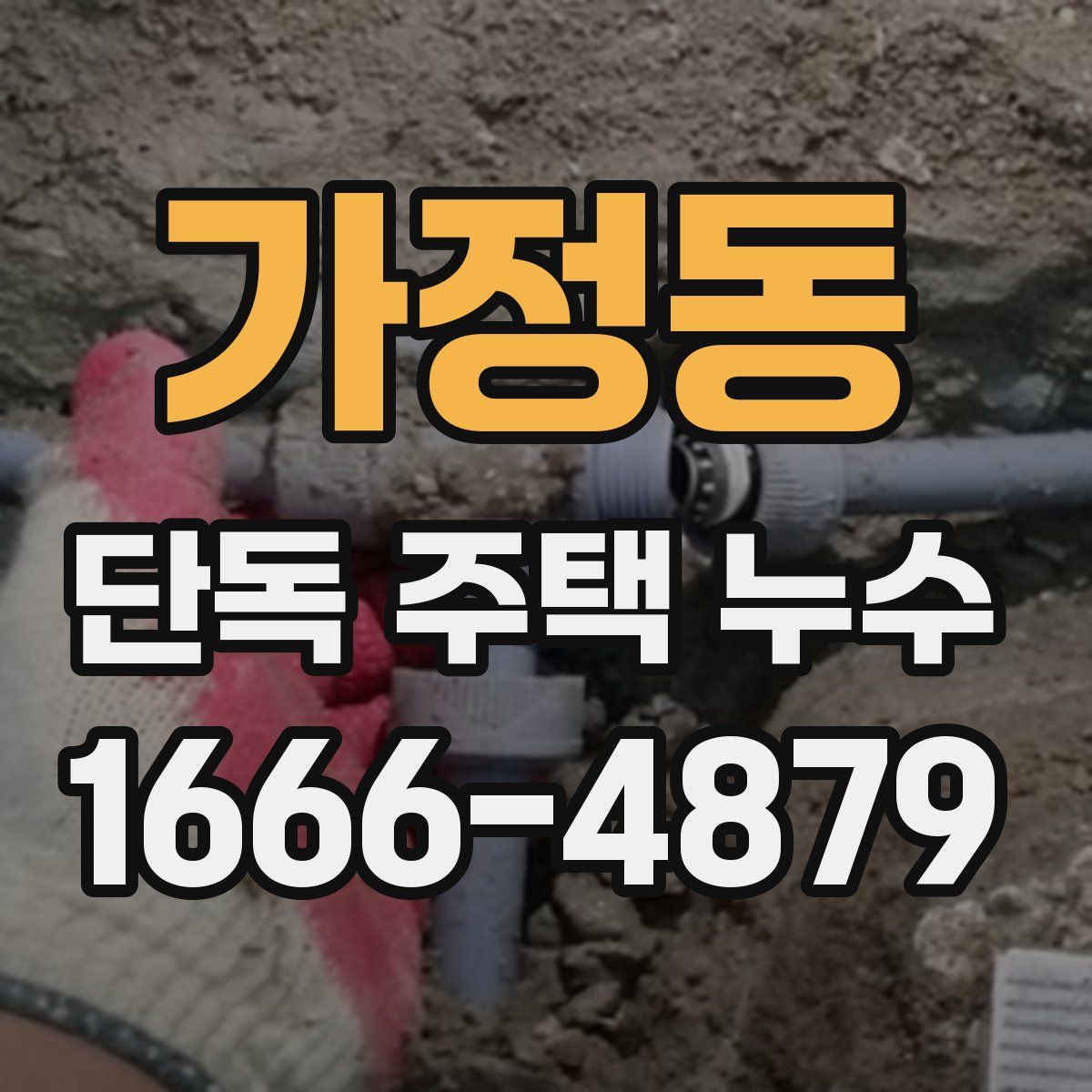 가정동 단독 주택 누수