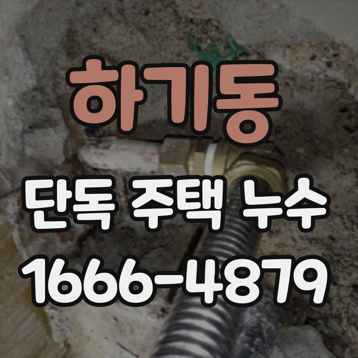하기동 단독 주택 누수