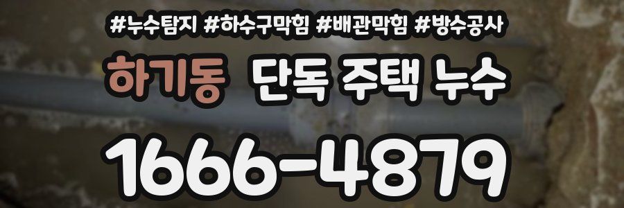 하기동 단독 주택 누수