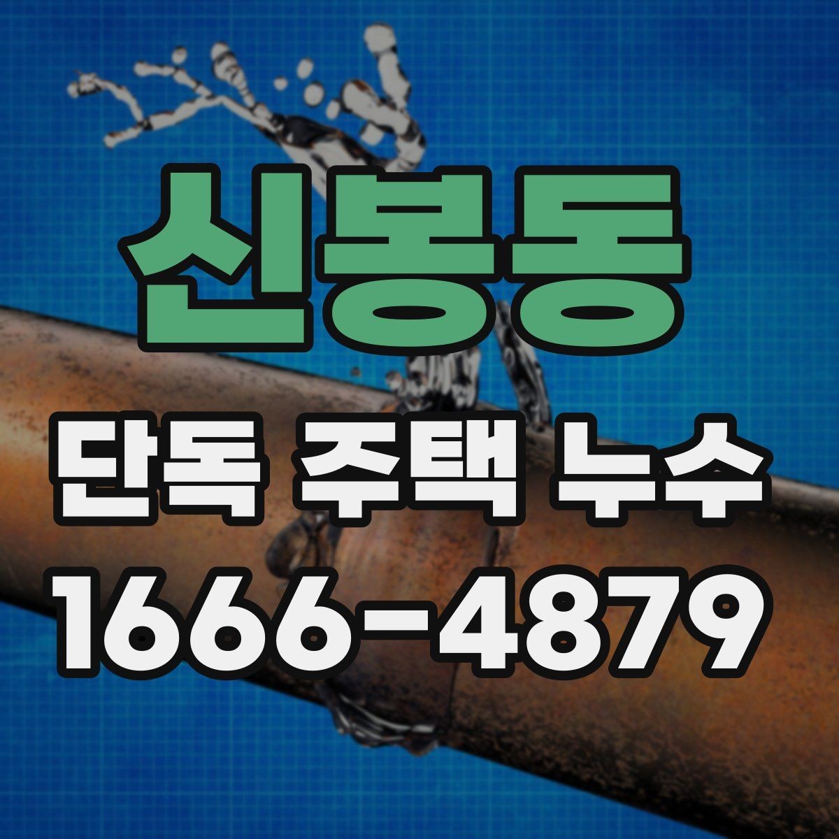 신봉동 단독 주택 누수 보수 재료를 선택할 때 고려할 점