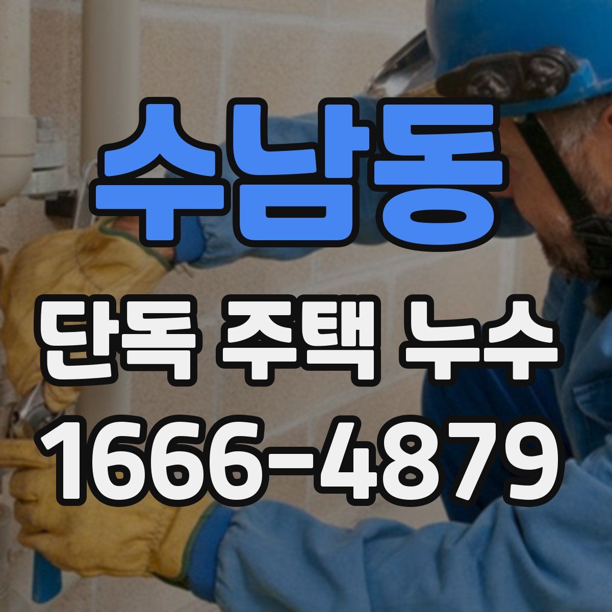 수남동 단독 주택 누수