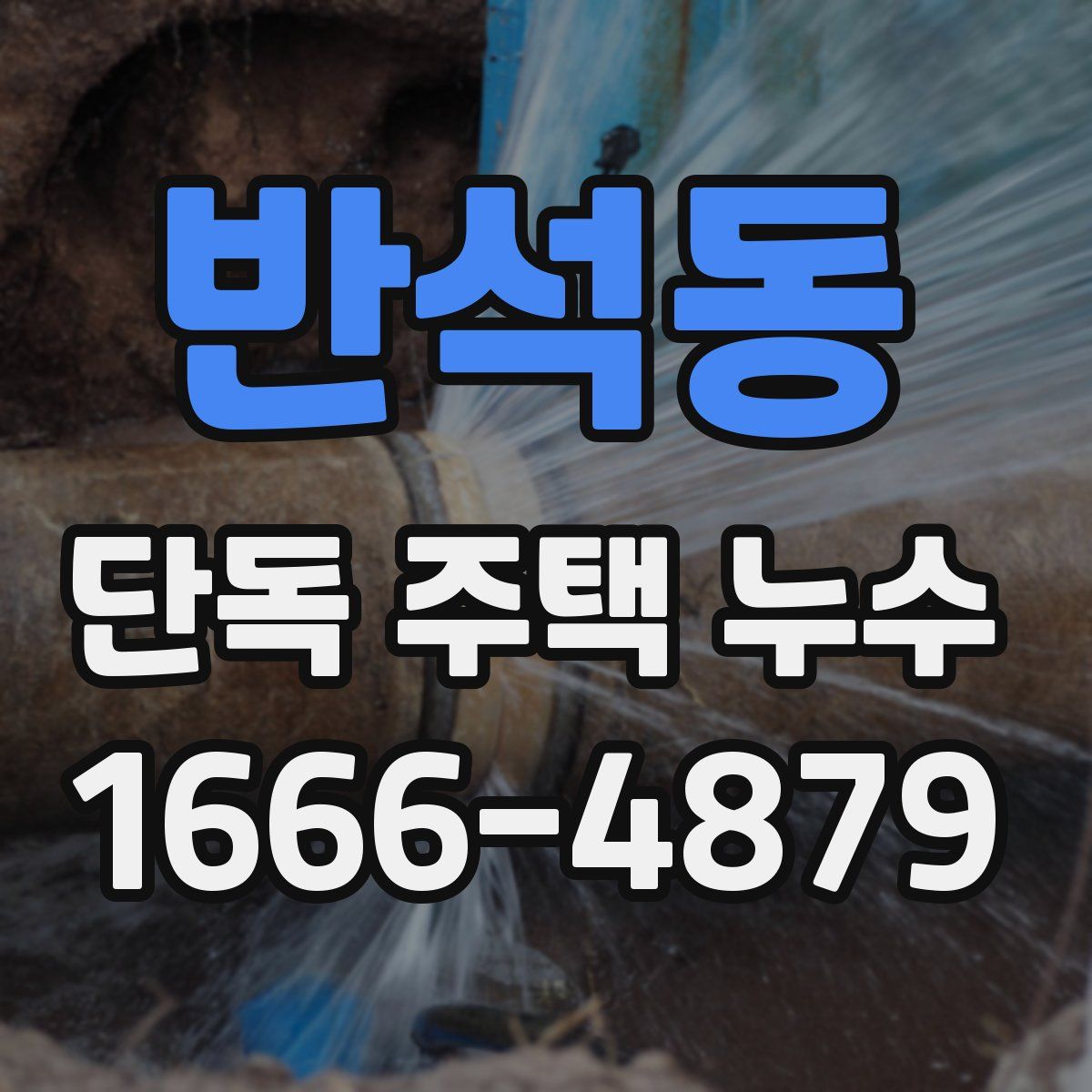 반석동 단독 주택 누수