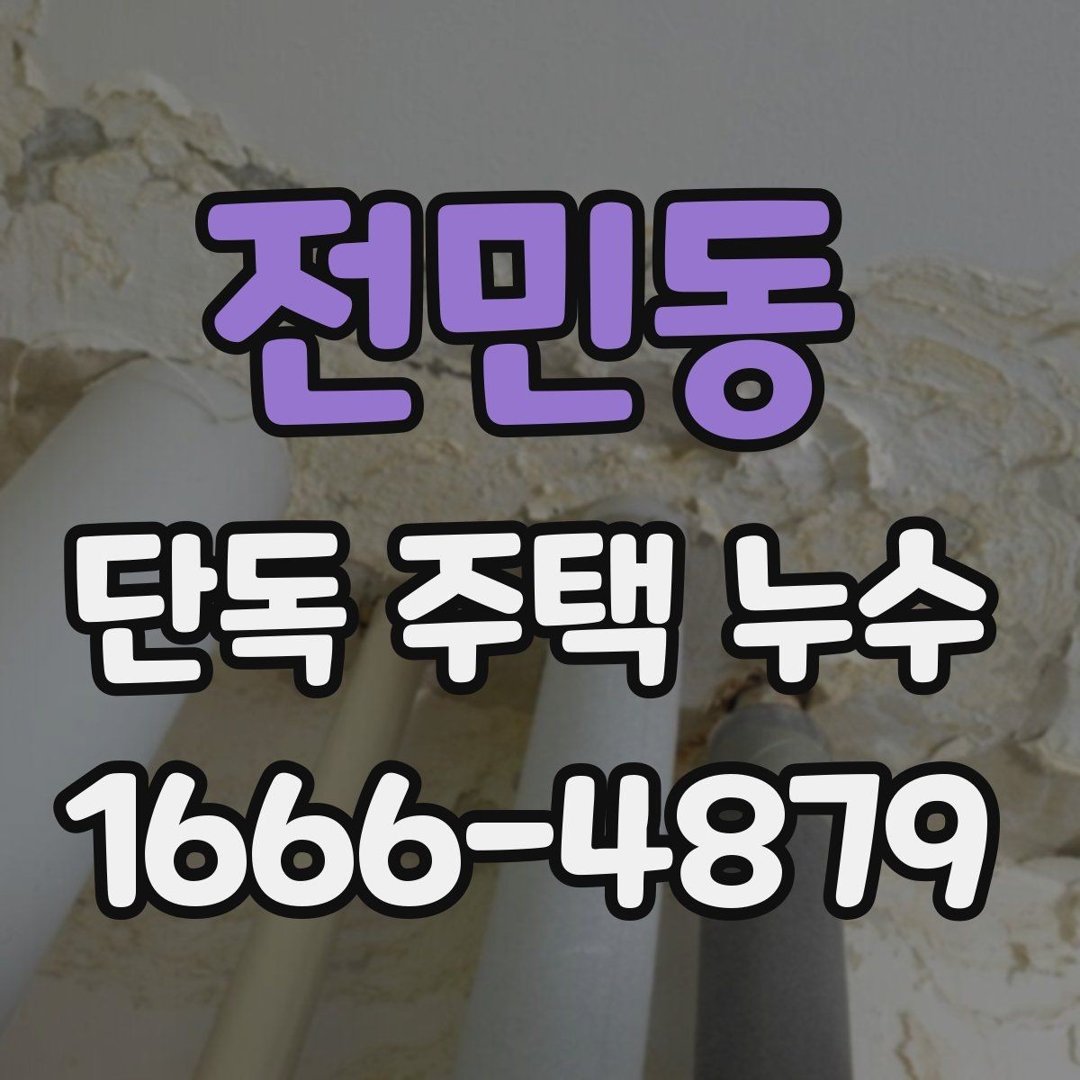 전민동 단독 주택 누수 실내 마감재 손상 범위 살펴보기