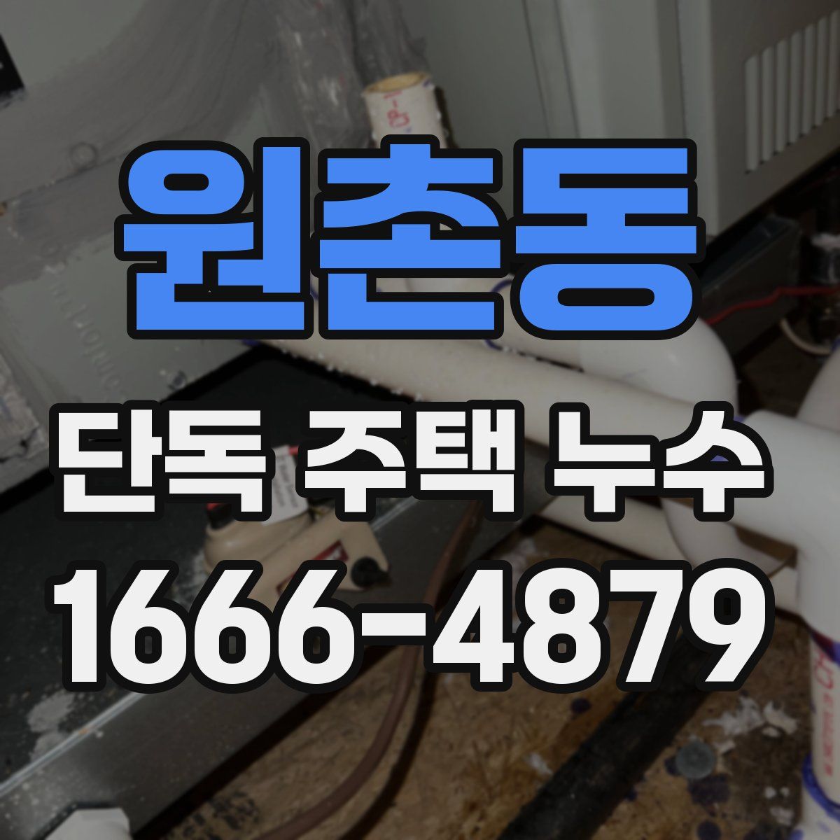 원촌동 단독 주택 누수