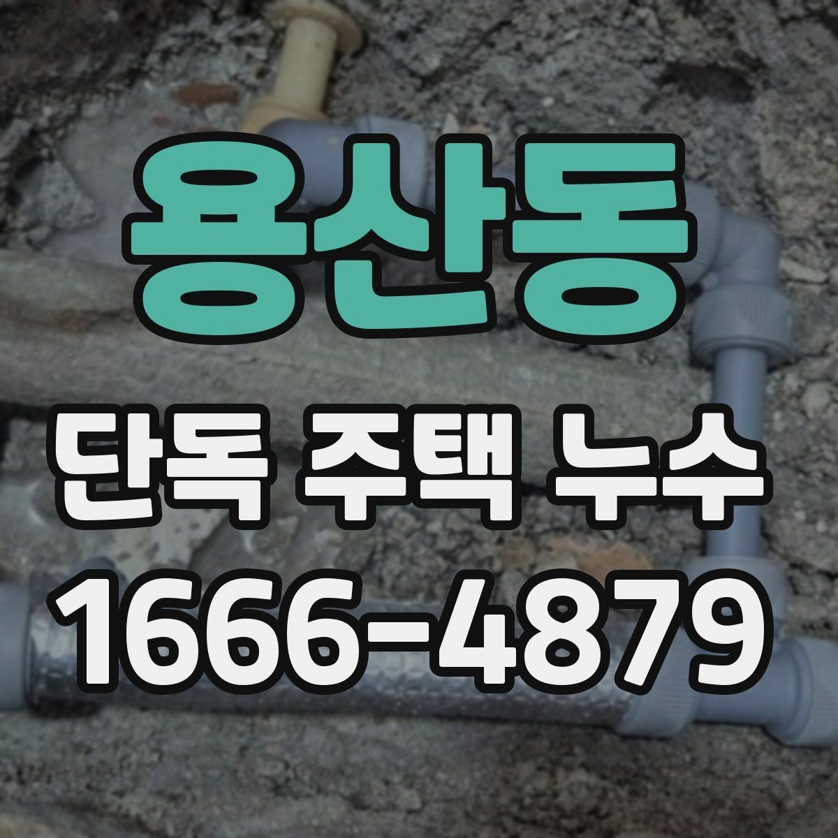 용산동 단독 주택 누수 확인은 어디서부터 시작할까