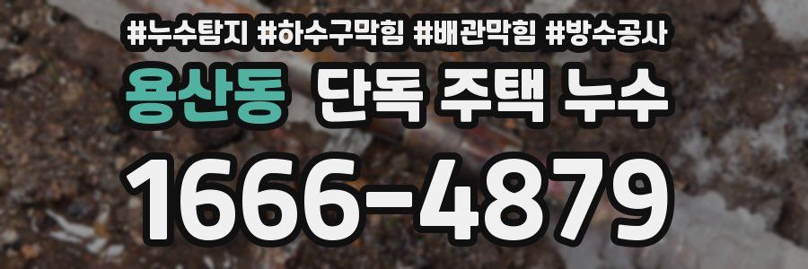 용산동 단독 주택 누수