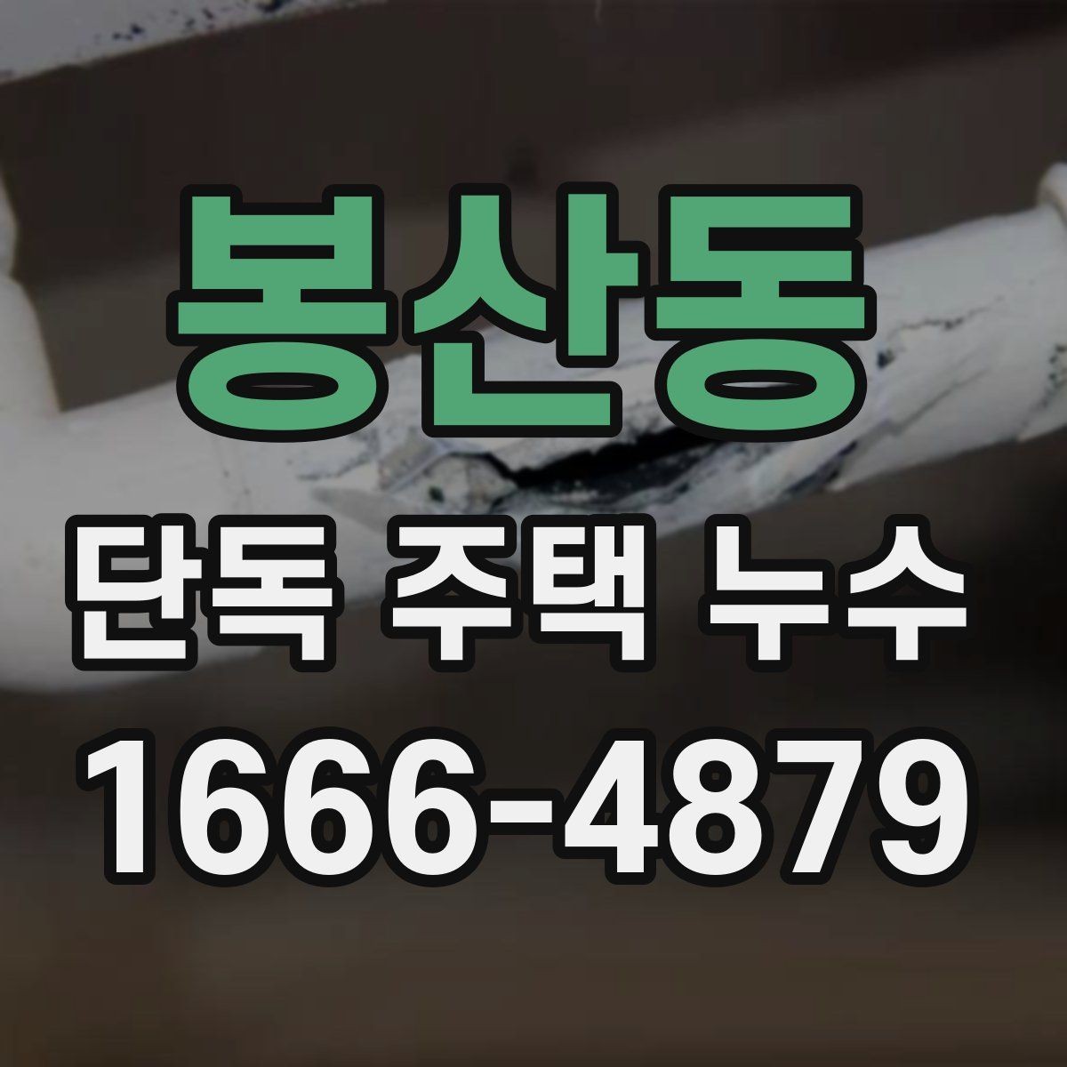 봉산동 단독 주택 누수 문제를 늦추지 않는 대응법