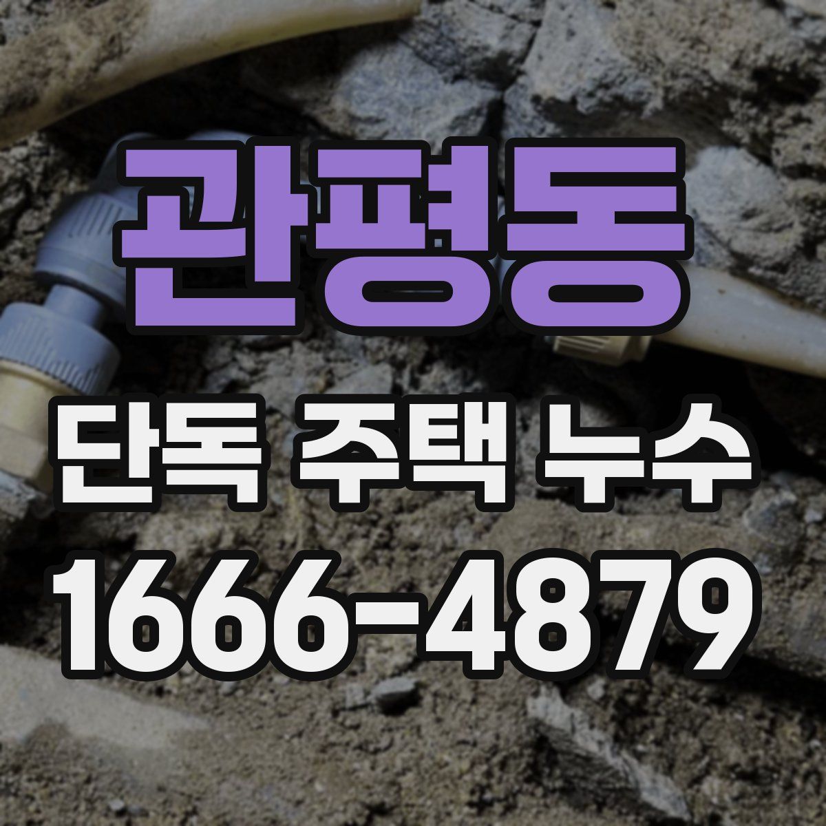 관평동 단독 주택 누수