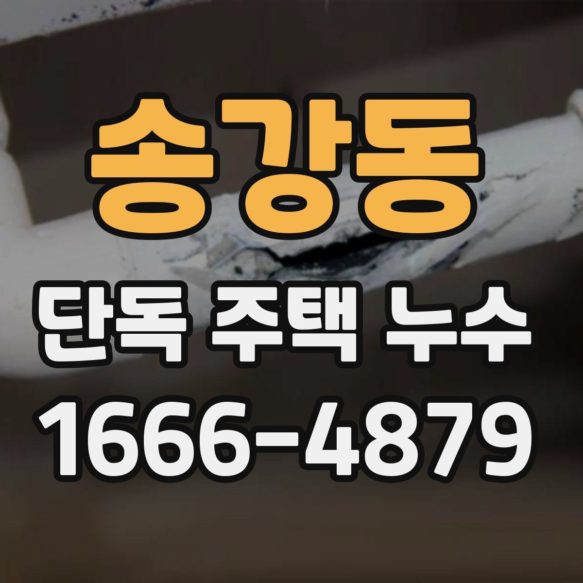 송강동 단독 주택 누수