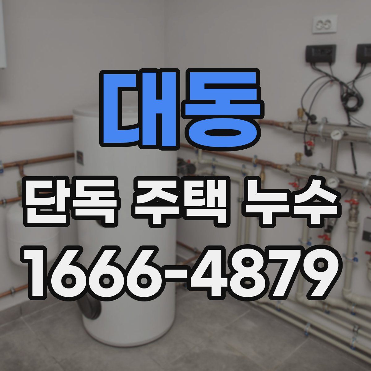 대동 단독 주택 누수