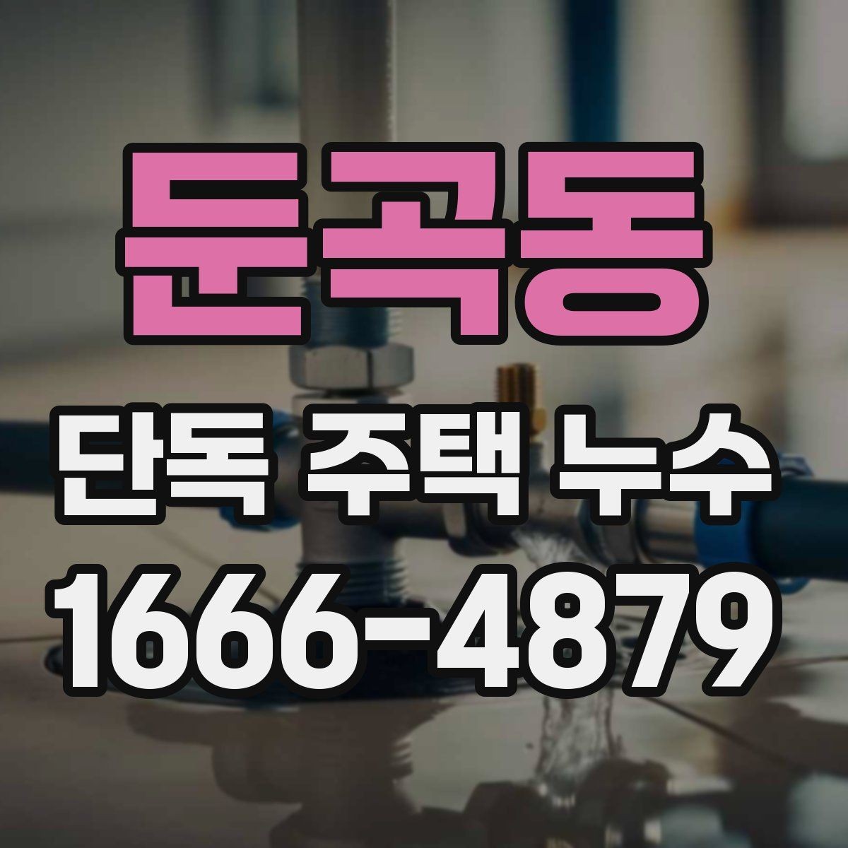 둔곡동 단독 주택 누수 난방 사용량이 늘 때 의심할 부분