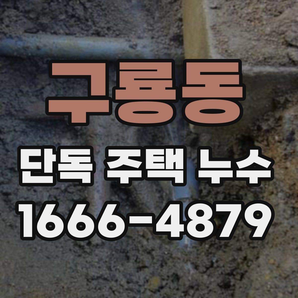 구룡동 단독 주택 누수 원인 분석에 도움이 되는 생활 습관