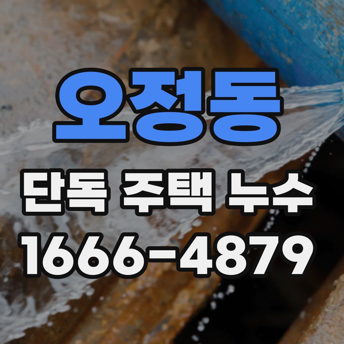 오정동 단독 주택 누수