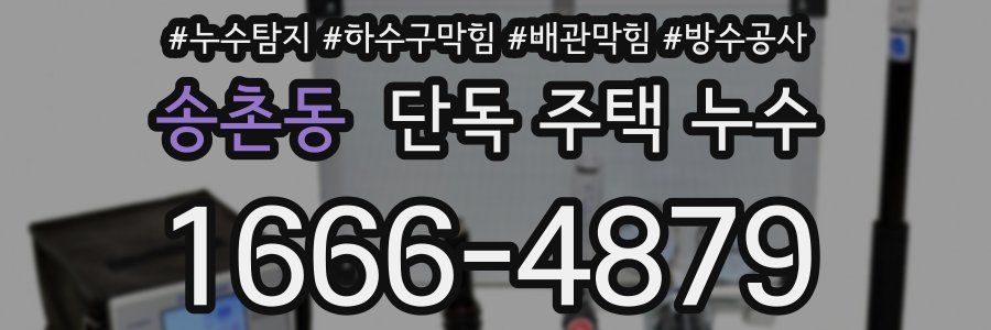 송촌동 단독 주택 누수
