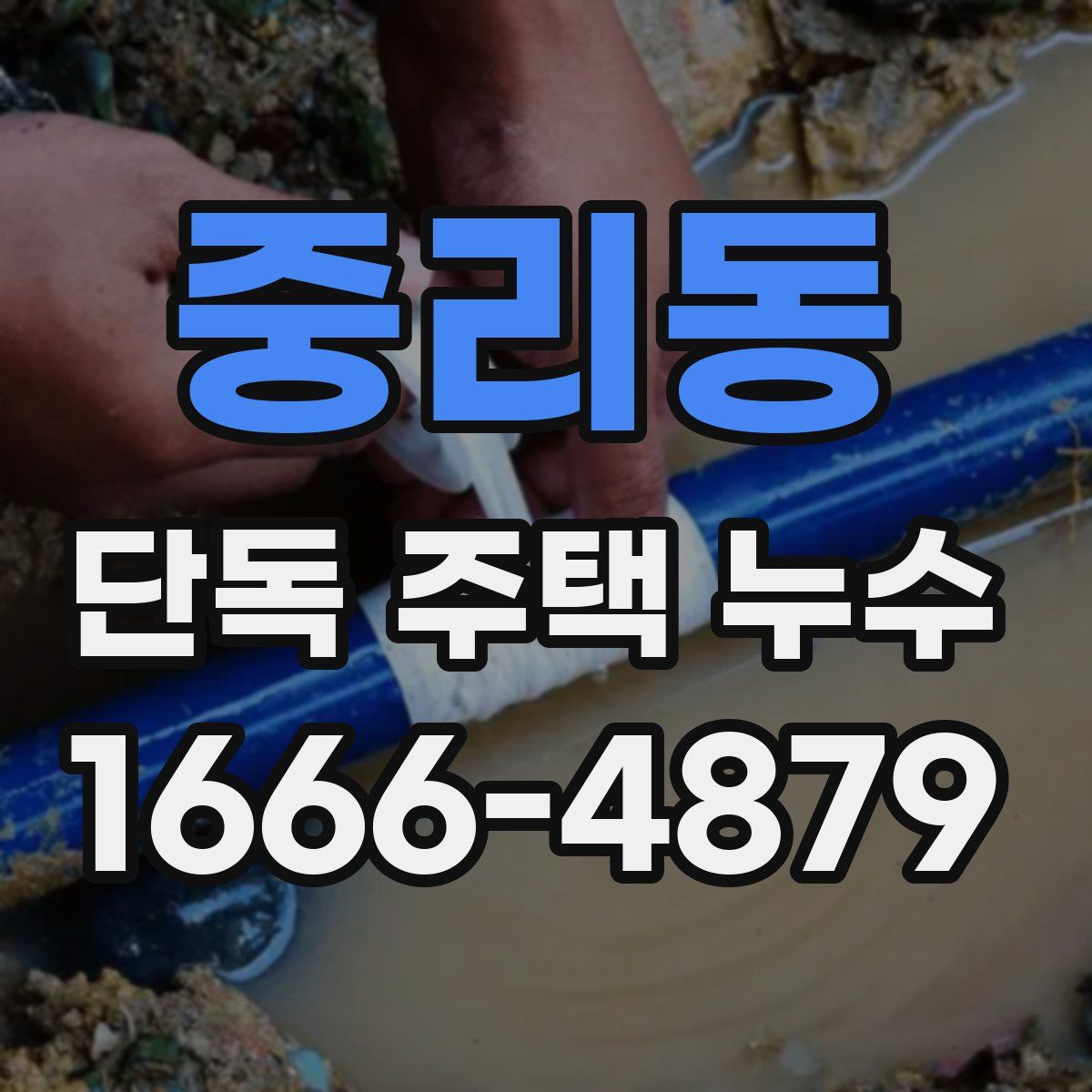 중리동 단독 주택 누수
