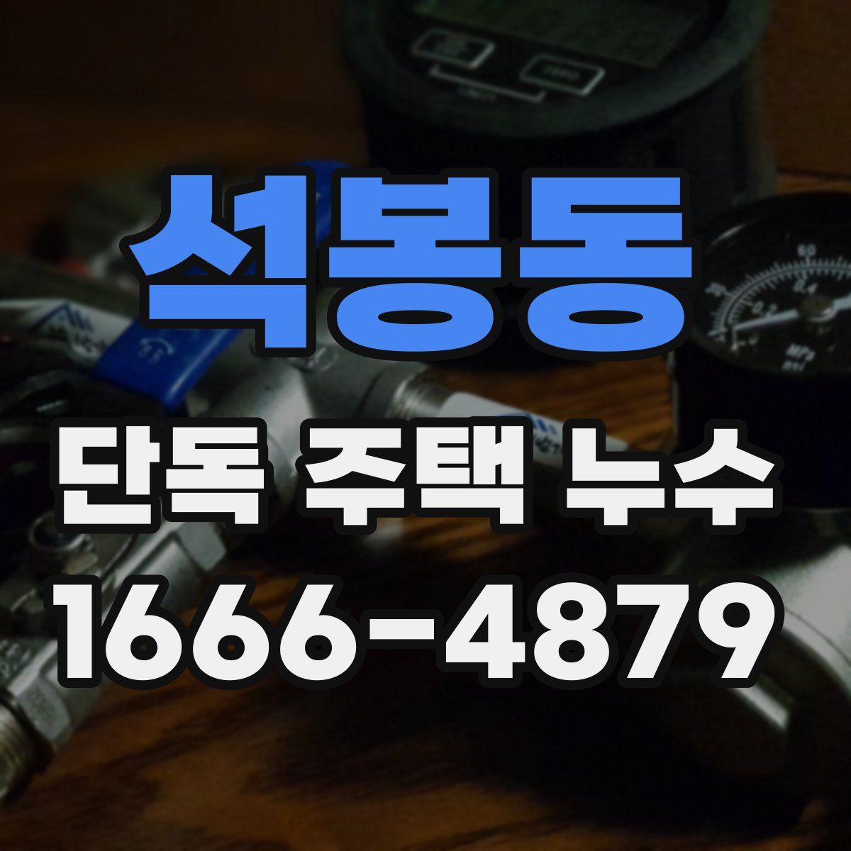 석봉동 단독 주택 누수