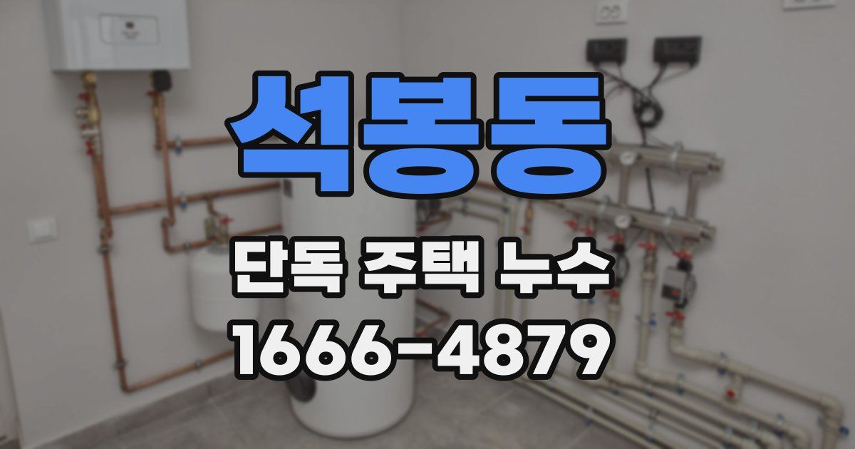 석봉동 단독 주택 누수