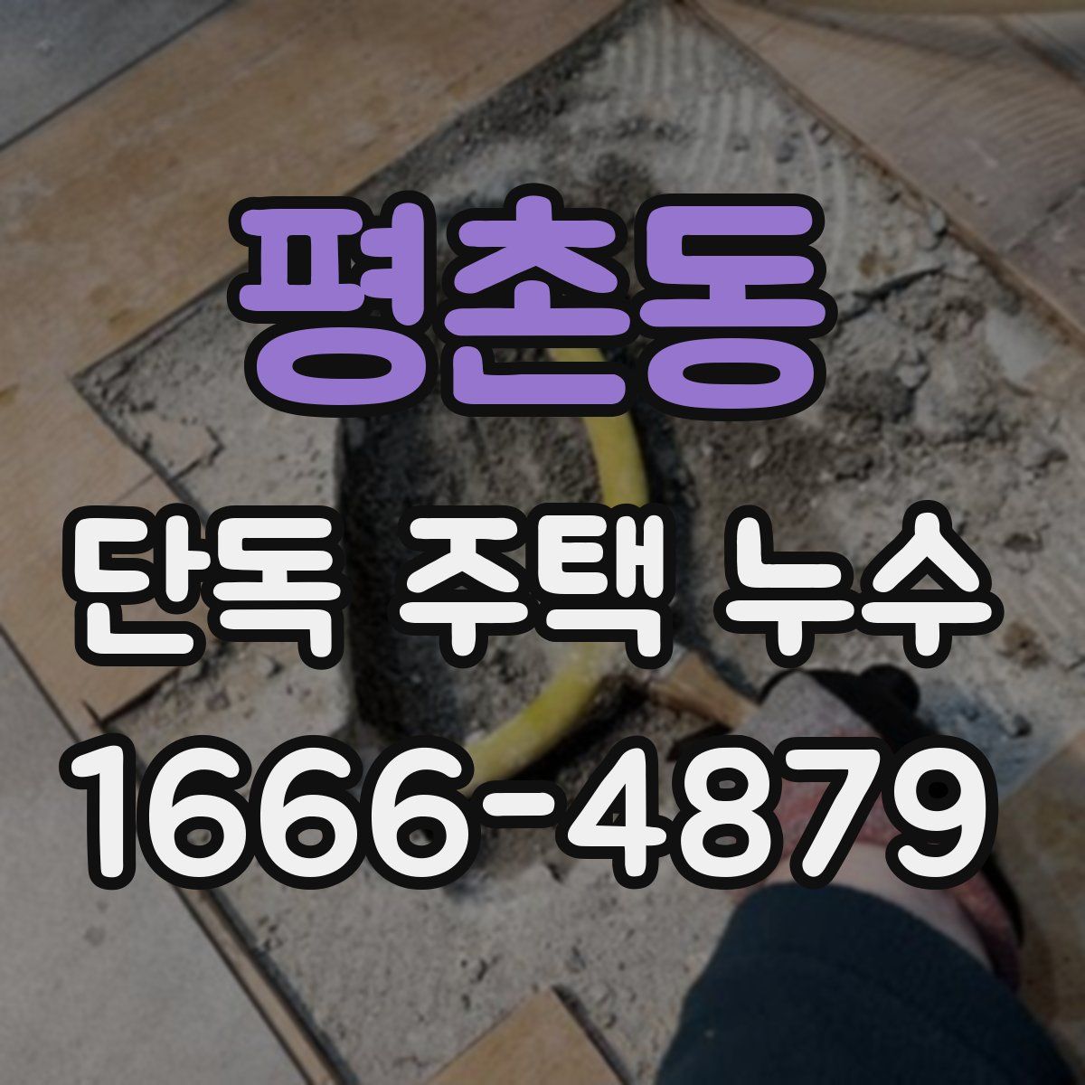 평촌동 단독 주택 누수