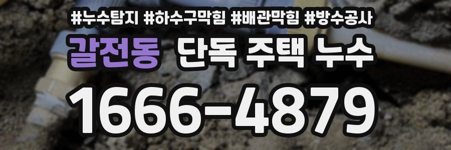 갈전동 단독 주택 누수