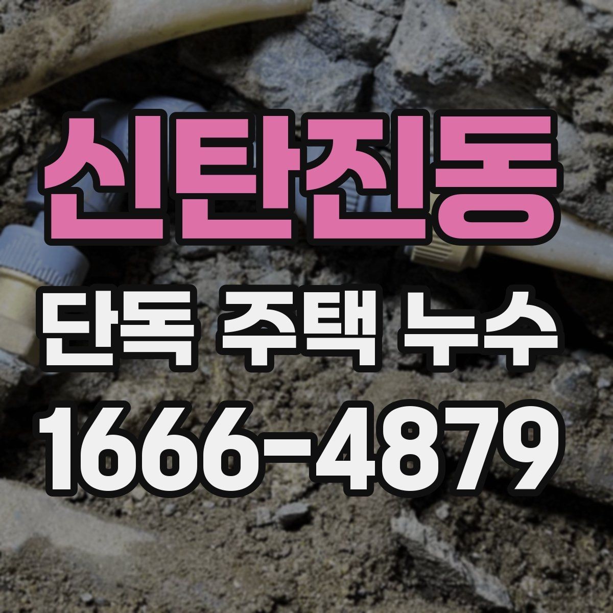 신탄진동 단독 주택 누수 공사 후 마무리 점검