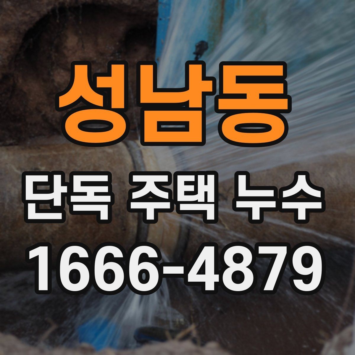 성남동 단독 주택 누수 수리 후 재발을 줄이는 관리법