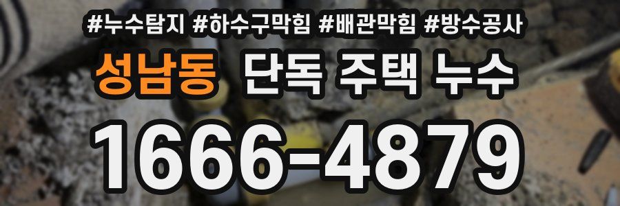 성남동 단독 주택 누수