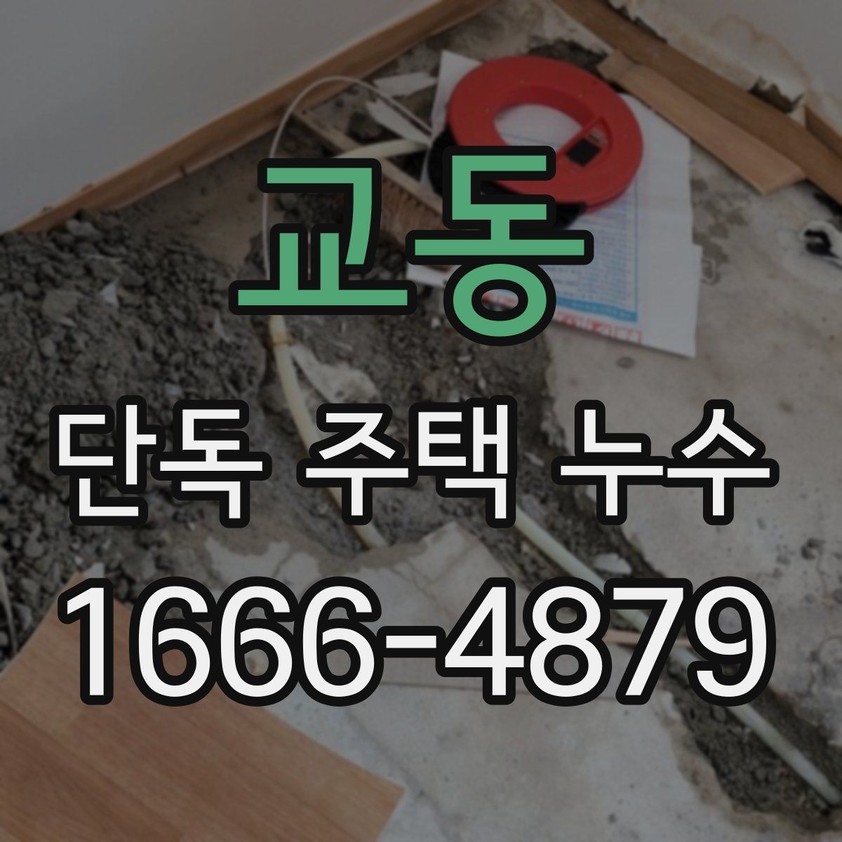 교동 단독 주택 누수