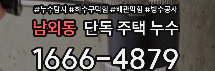 남외동 단독 주택 누수