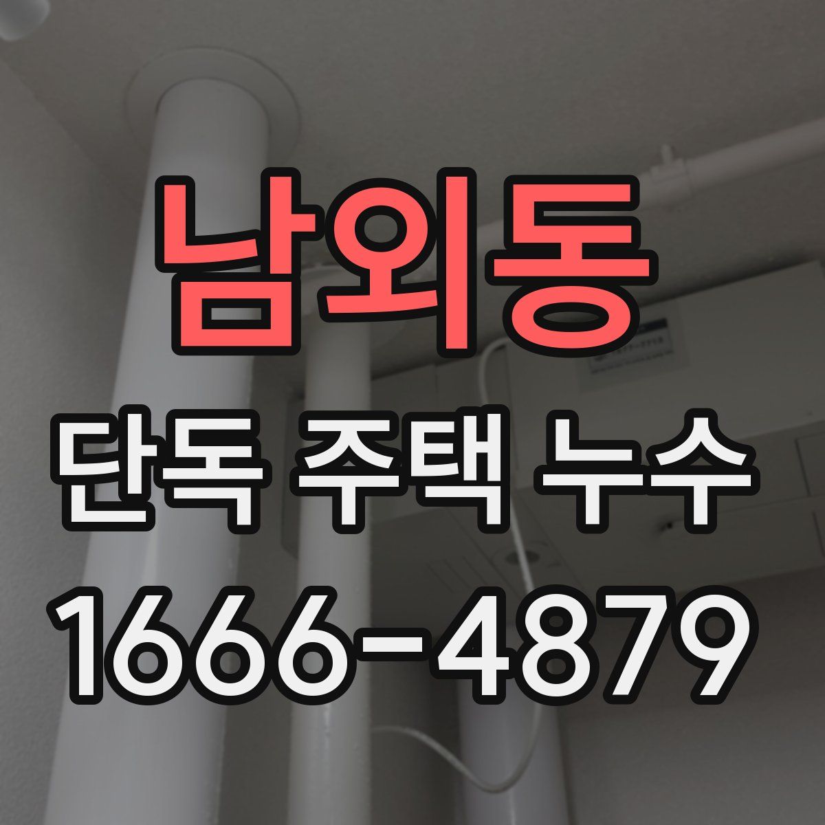남외동 단독 주택 누수