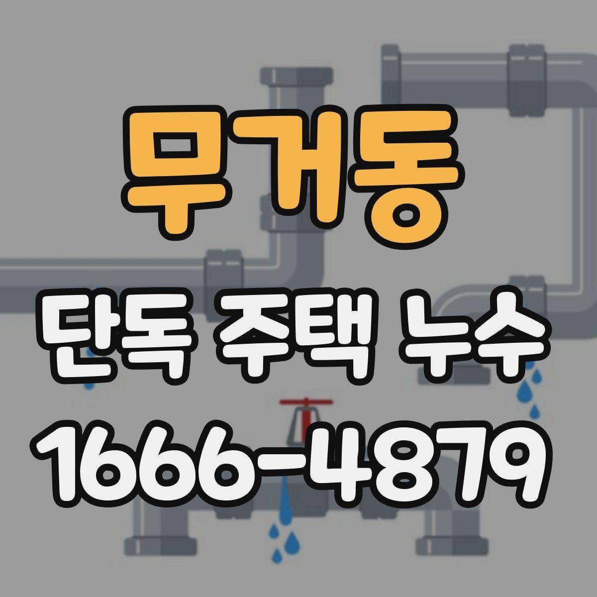 무거동 단독 주택 누수 벽지 들뜸이 보일 때 점검 대상