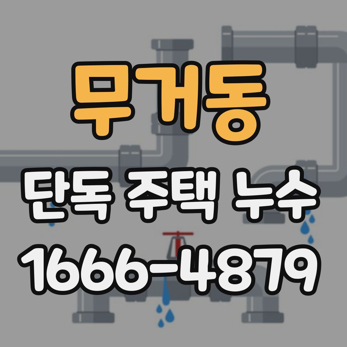 무거동 단독 주택 누수