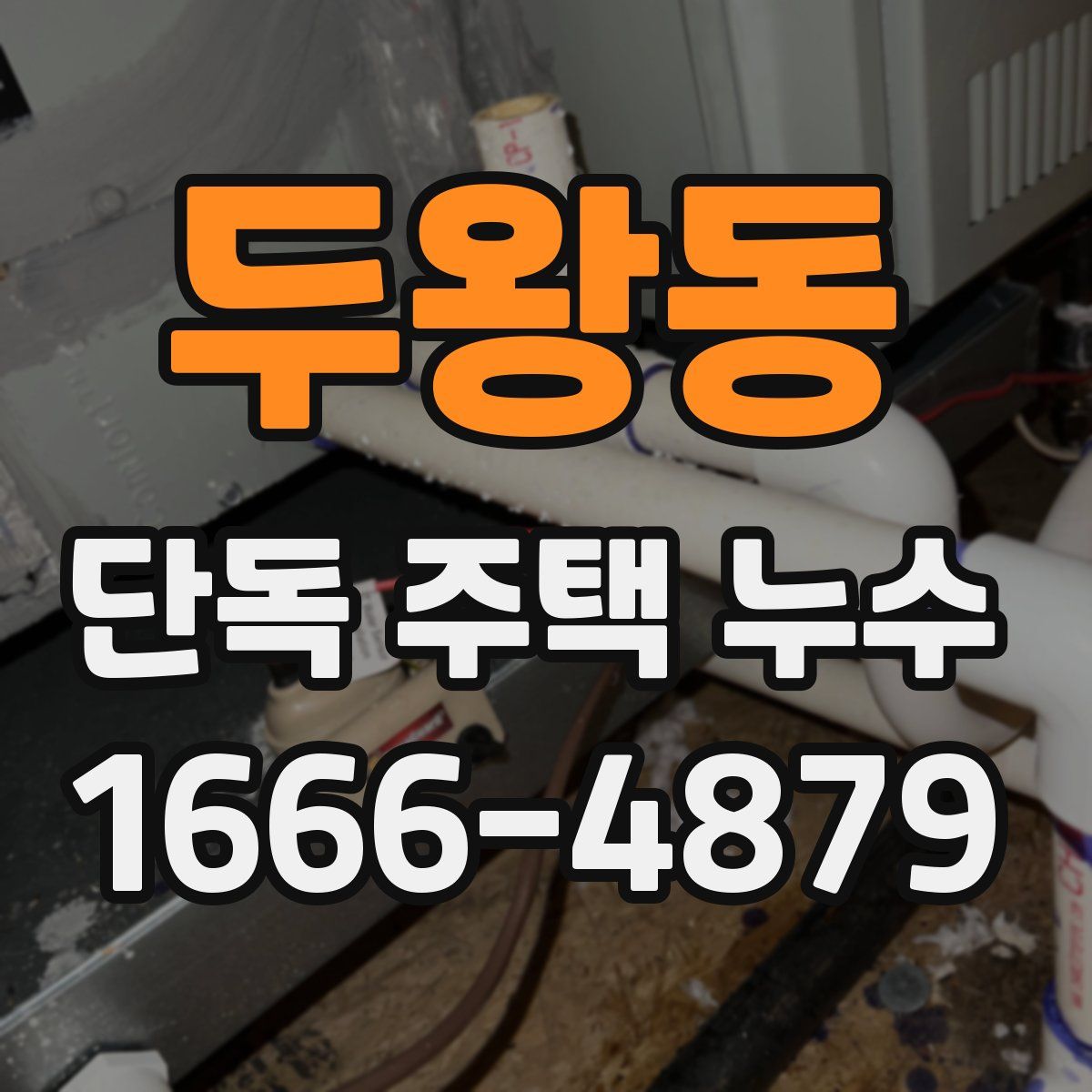 두왕동 단독 주택 누수