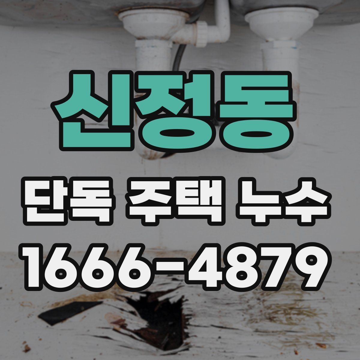 신정동 단독 주택 누수 보수 전에 준비할 사항