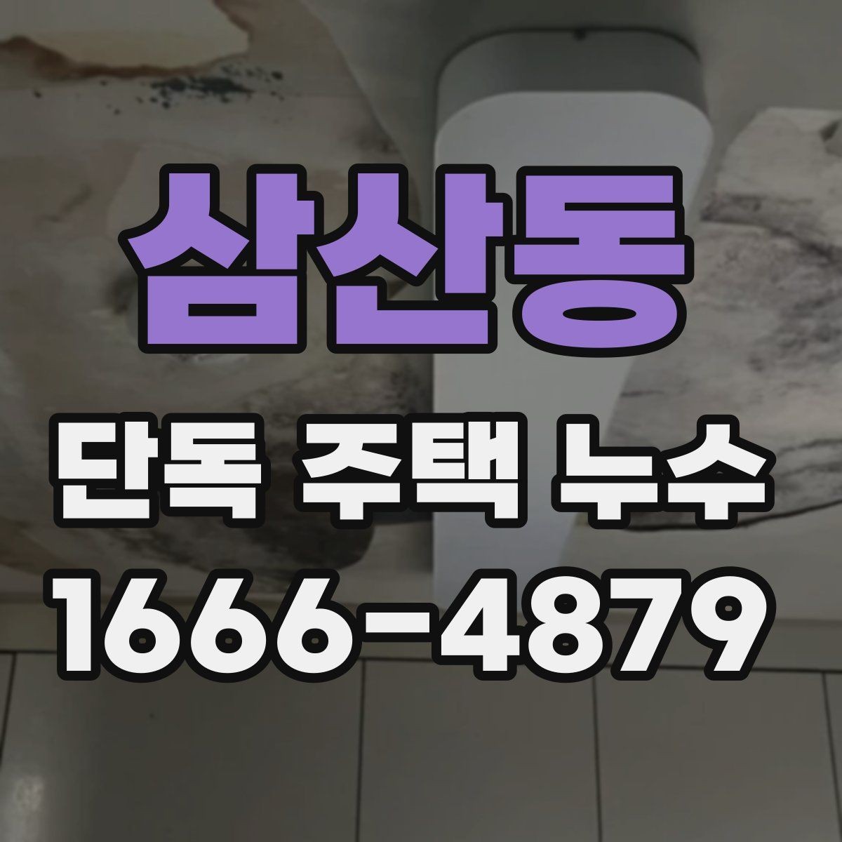 삼산동 단독 주택 누수 피해를 줄이는 응급 조치