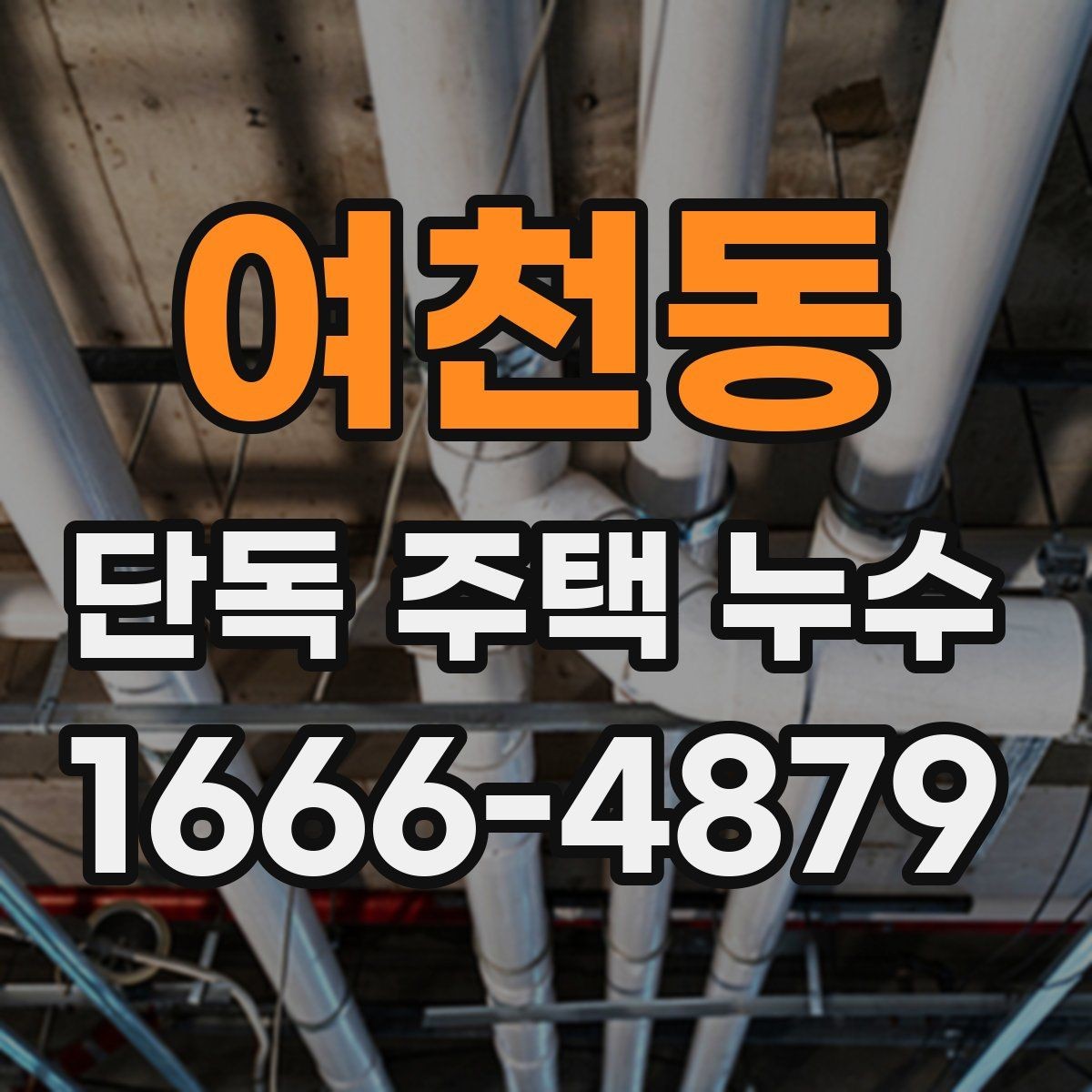 여천동 단독 주택 누수 겨울 결빙과 연결된 문제 살피기