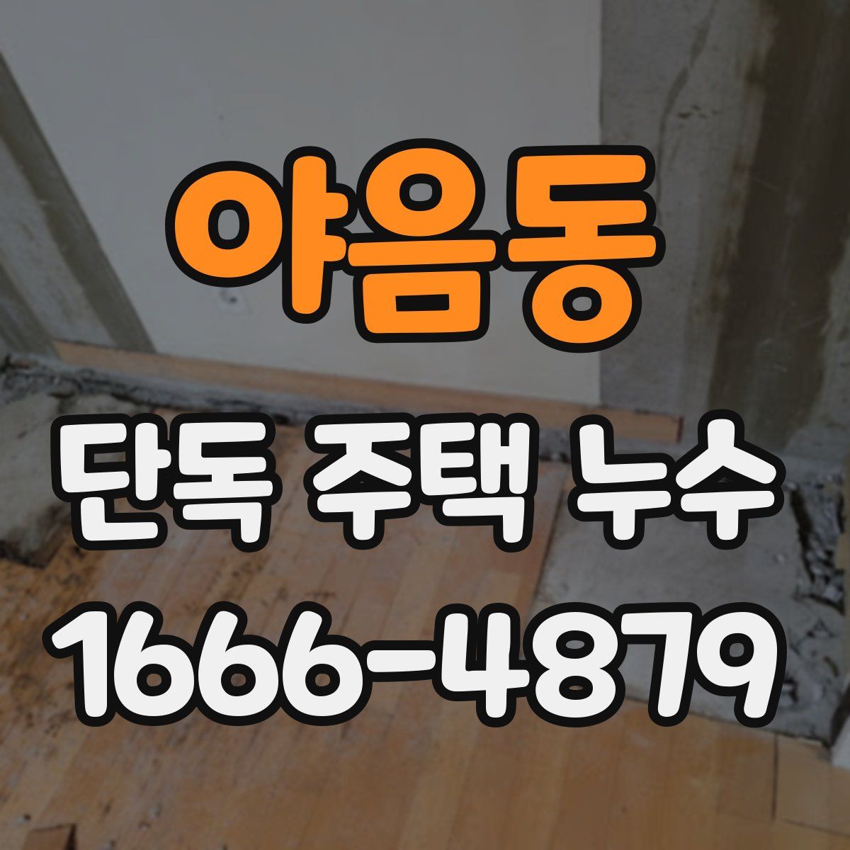 야음동 단독 주택 누수