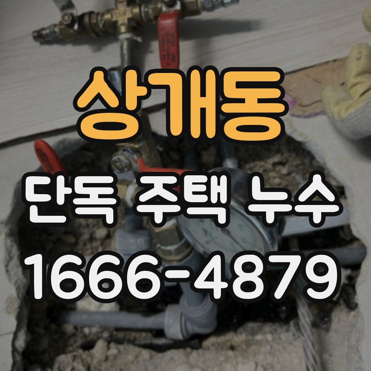 상개동 단독 주택 누수 의심 때 피해야 할 행동