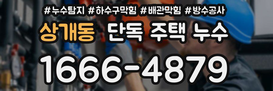 상개동 단독 주택 누수