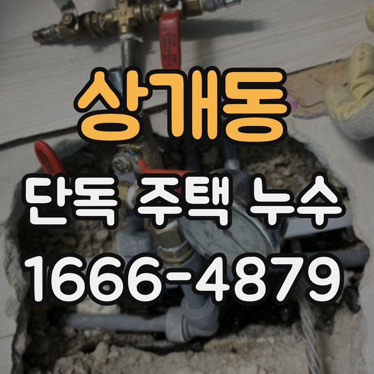 상개동 단독 주택 누수