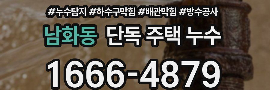 남화동 단독 주택 누수