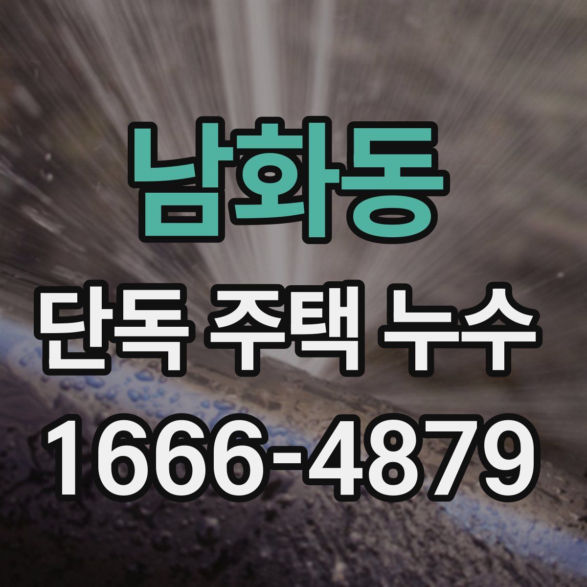 남화동 단독 주택 누수