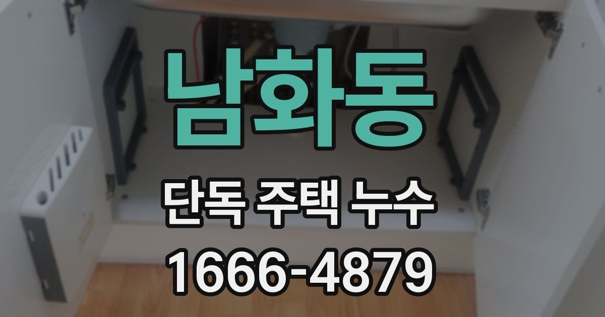 남화동 단독 주택 누수