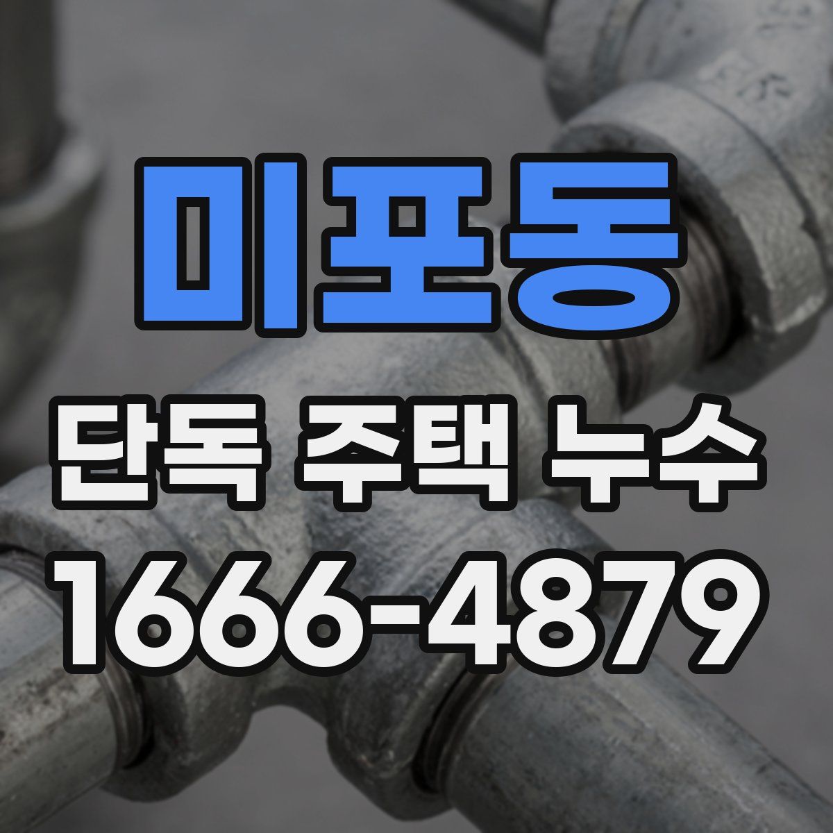 미포동 단독 주택 누수