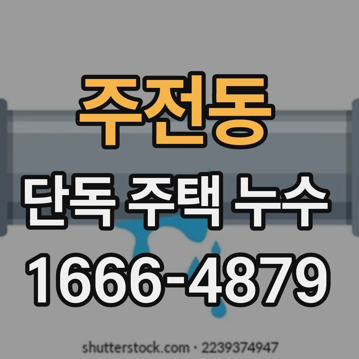 주전동 단독 주택 누수