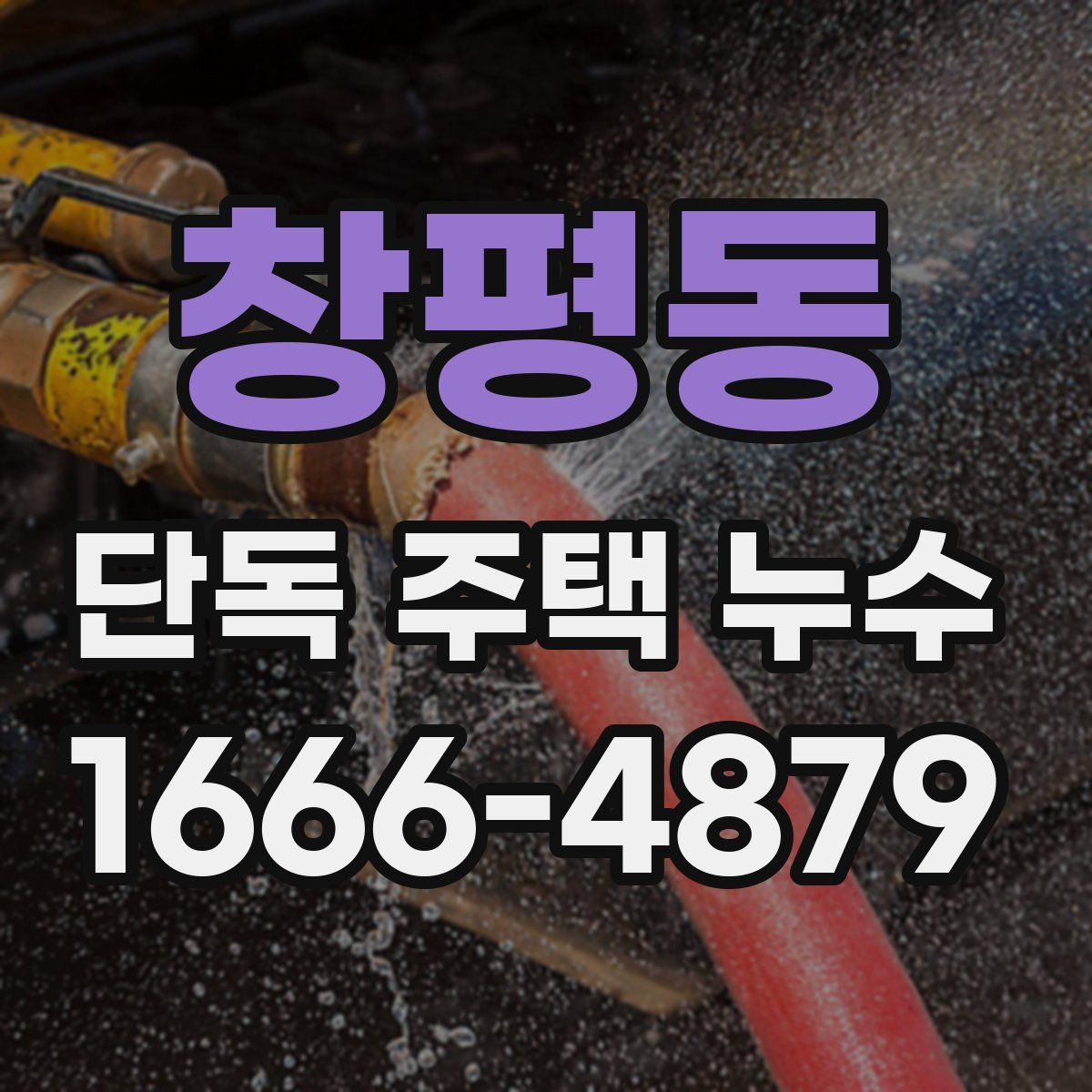 창평동 단독 주택 누수