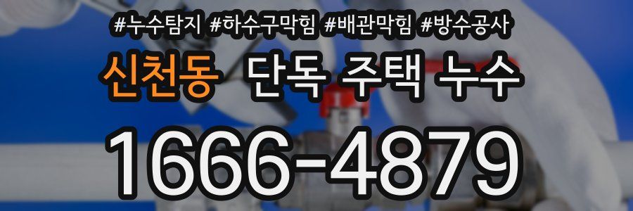 신천동 단독 주택 누수