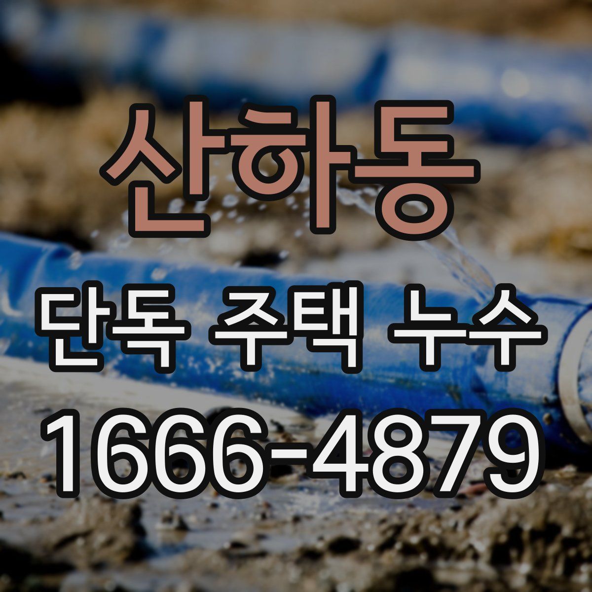 산하동 단독 주택 누수