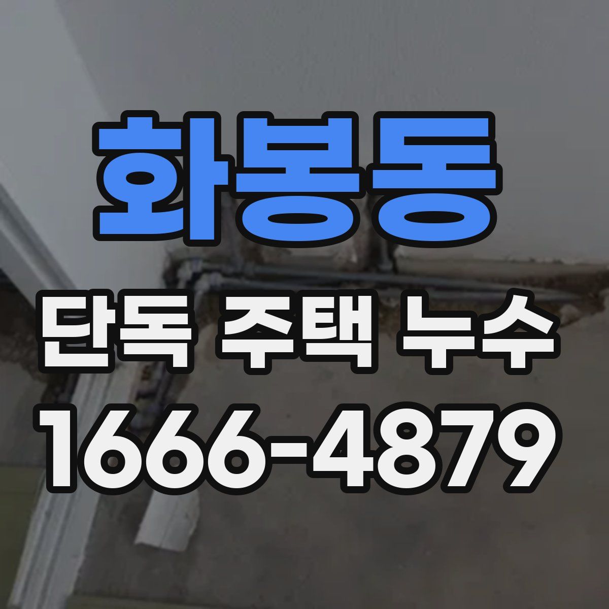 화봉동 단독 주택 누수