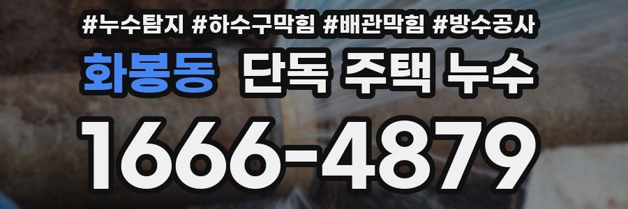 화봉동 단독 주택 누수